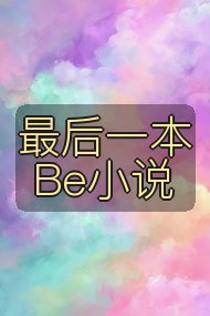 最后一本Be小说封面