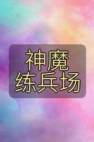 神魔练兵场封面