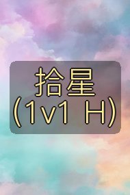 拾星（1v1 H）封面