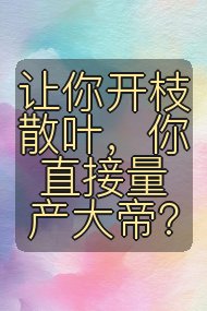 让你开枝散叶,你直接量产大帝?封面