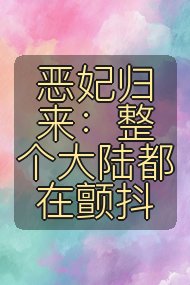 恶妃归来:整个大陆都在颤抖封面