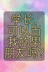 学长,可以当我的男朋友吗?封面