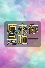原来你是唯一封面