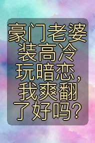 豪门老婆装高冷玩暗恋,我爽翻了好吗?封面