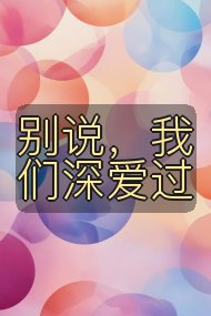 别说,我们深爱过封面