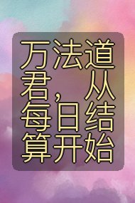 万法道君，从每日结算开始封面