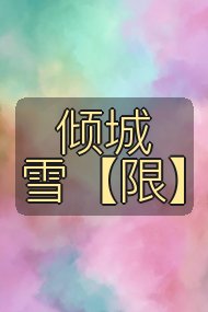 倾城雪【限】封面