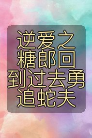 逆爱之糖郎回到过去勇追蛇夫封面