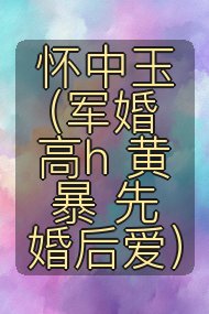 怀中玉（军婚 高h 黄暴 先婚后爱）封面