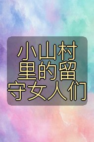小山村里的留守女人们封面