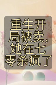 重生开局被卖,她在七零杀疯了封面
