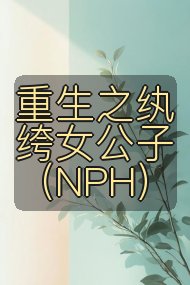 重生之纨绔女公子（NPH）封面