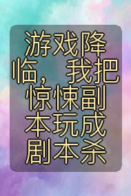 游戏降临,我把惊悚副本玩成剧本杀封面