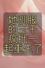她驯服的三千疯批一起重生了封面