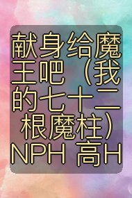 献身给魔王吧(我的七十二根魔柱)NPH 高H封面