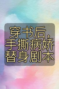 穿书后，手撕病娇替身剧本封面