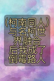 (柯南同人)与名柯世界融合后我成了倒霉路人封面