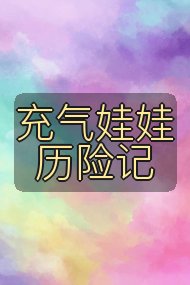 充气娃娃历险记封面