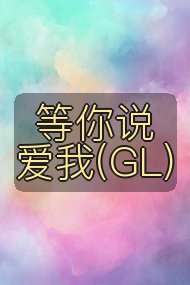 等你说爱我(GL)封面