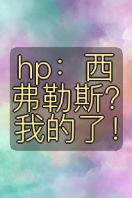 hp:西弗勒斯?我的了!封面