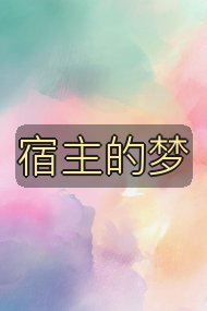 宿主的梦封面
