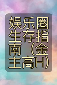 娱乐圈生存指南（金主高H）封面
