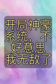开局神豪系统,不好意思我无敌了封面