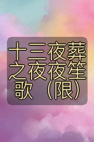 十三夜葬之夜夜笙歌（限）封面