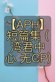 【APH】短篇集 (湾君中心 无CP)封面