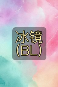 冰镜 (BL)封面