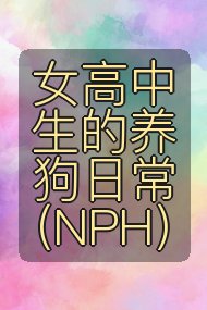 女高中生的养狗日常（NPH）封面