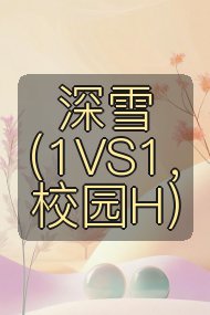 深雪(1VS1,校园H)封面