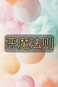 恶魔法则封面