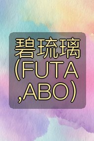 碧琉璃(FUTA,ABO)封面