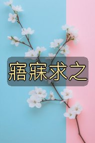 寤寐求之封面
