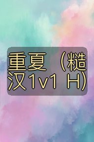 重夏(糙汉1v1 H)封面