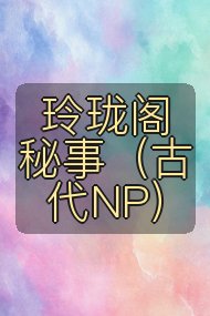 玲珑阁秘事(古代NP)封面