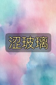 涩玻璃封面