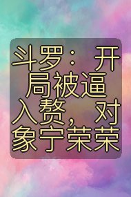 斗罗：开局被逼入赘，对象宁荣荣封面