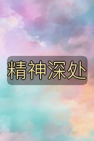 精神深处封面