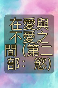 在愛與不愛之間 (第二部：慾)封面