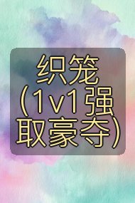 织笼(1v1强取豪夺)封面