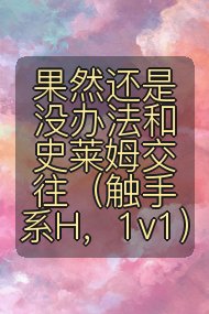 果然还是没办法和史莱姆交往（触手系H，1v1）封面