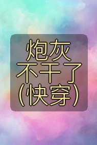 炮灰不干了(快穿)封面