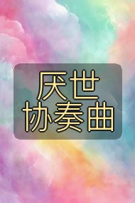 厌世协奏曲封面