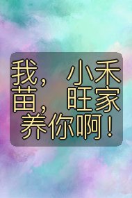 我,小禾苗,旺家养你啊!封面