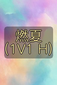 燃夏(1V1 H)封面
