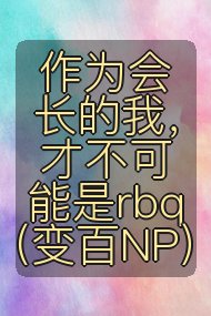 作为会长的我，才不可能是rbq（变百NP）封面