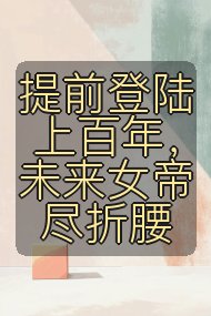提前登陆上百年，未来女帝尽折腰封面