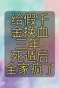 给假千金换血三年,死遁后全家疯了封面
